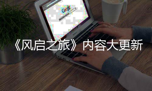半年大更旅内容要等引入 将新还生态风启之全新区