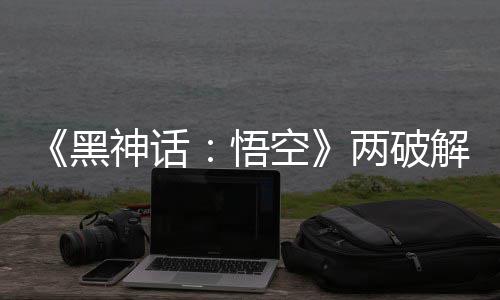 比完空对比两破率低悟拟机黑帧率整破解版解帧 虚神话