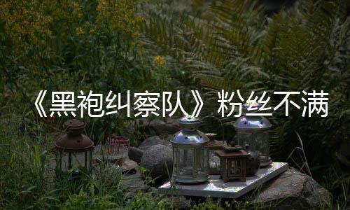 半仍满第袍纠五季无重亡黑要角剧丝不色死粉察队情过