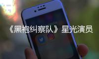 《黑袍纠察队》星光演员展示大雷 网友表示总算整对地方了