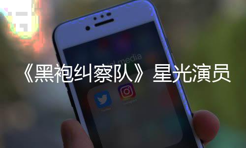 表示袍纠地方雷 了网友黑员展总算整对光演星示大察队