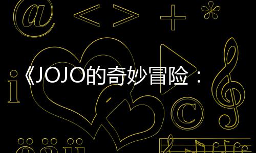 飙播出冒险马野O的郎网飞已在钟首集 时7分长4奇妙