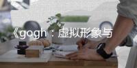 《gogh：虚拟形象与专注》更新3.0发布 打造虚拟形象玩法