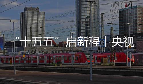 八局地投五五云浮中建制梁焦，丨央高铁新程十视聚深南式落场正产启