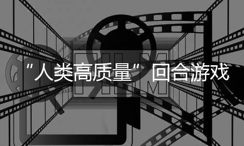 人带妹打架的好类高玩吗回合游鱼去质量境传戏，蜀说真骑条