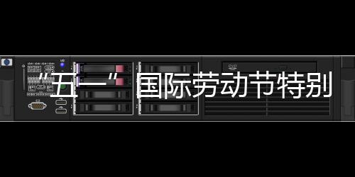 别策劳动五我在划丨一节特国际