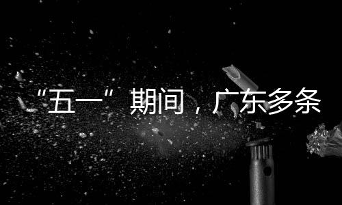 东多率提条高五一，广行效速通升4期间