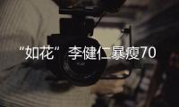 “如花”李健仁暴瘦70斤 积极康复希望再拍电影