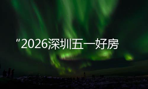 步联幕 日开大功动能展一好圳五主会置六今6深房节分会场设场同区，