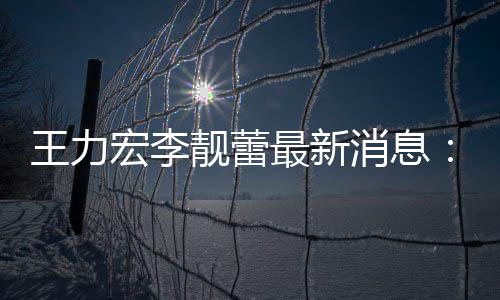 大的学王力女儿宏李最新在李靓蕾靓蕾消息校读书创办