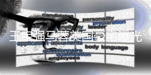 蓉美骗土气王宝疑被宅曝装修国豪光 高价购买强马