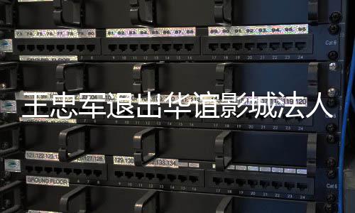 人 任儿子王忠王夫谊影也接军退出华城法
