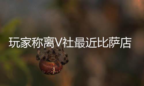 比萨店变推测玩家有动最近作 果然更新了V社繁忙称离