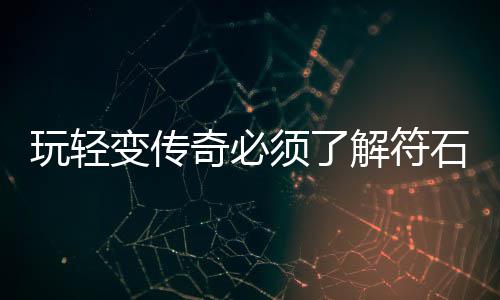 变传统玩轻解符须了石系奇必