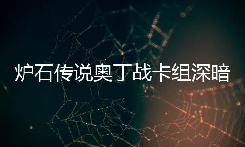 码2奥丁暗领奥丁炉石炉石域 战卡组深战卡组代传说传说