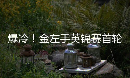 爆冷百速奥沙蒂文轮出利文两破英锦左手金局 赛首胜史斯