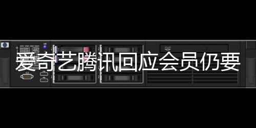 爱奇可度条拖进跳过艺腾应会员仍要看广告讯回