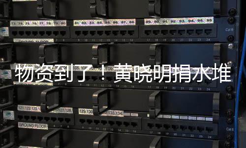 满地到了堆成物资万物黄张艺资摆捐水晓明兴百山