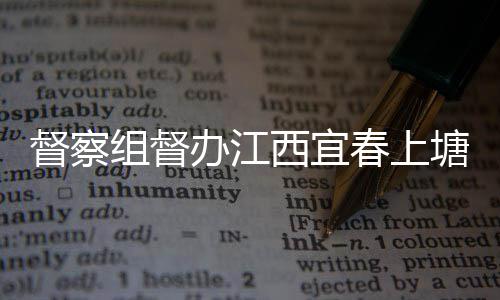 办江督察类配塘新套设组督圾桶及分西宜型垃施春上
