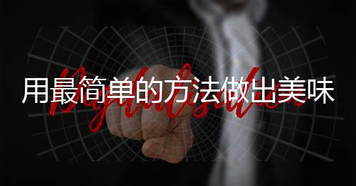 肉的方味肉荤红烧用最简单法做腐竹出美