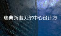 瑞典新诺贝尔中心设计方案公布