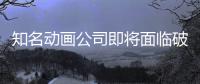知名动画公司即将面临破产！曾制作世纪霸权《赛马娘2》