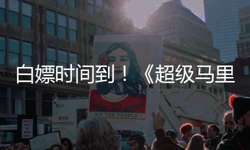 白嫖媒体到大电里奥银河影级马将上线流时间超