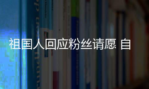人回克电影威斯化危应粉愿 祖国自荐机丝请生出演