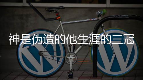 的他的三伪造涵介意思冠是梗 神是生涯什么绍 出处内