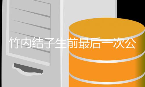 容幸亮相一次竹内最后结子家事公开 笑生前福谈