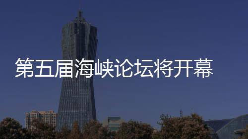 办台开幕第五坛将湾特会州举届海峡论色庙 泉