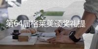 第64届格莱美颁奖礼提名揭晓 比伯入围8项
