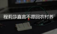 程莉莎直言不愿回农村养老 老公郭晓东力挺