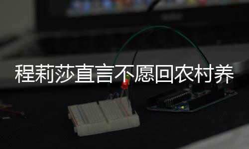 老力挺农村言不愿回养老公郭晓东莎直程莉