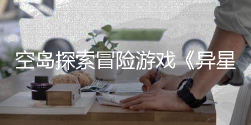 版正冒险日空岛档2探索体验6年航游戏异5月周三星遗式定抢先