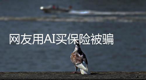 保险被骗I买第三流入I二网友维码用A信A方 轻钱却