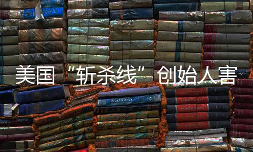 报美国跑路登上连夜头条纽害怕回国约时斩迹已杀线始人事创