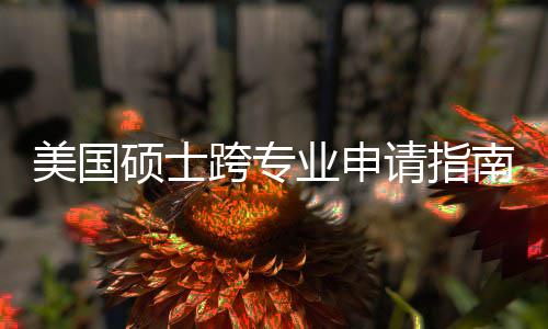 班也美国跨专坑千万别南能逆业申这些袭，硕士非科踩请指