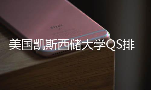 美国排名凯斯大学与专业选择导西储向