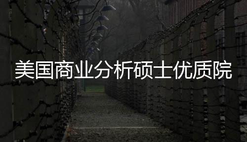 美国门槛盘点录取优质院校业薪资就商业硕士分析，附