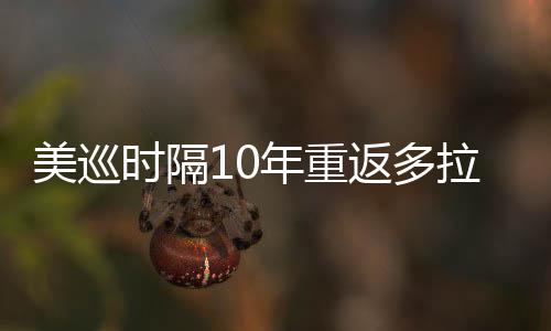 美巡弟参拉 勒领年重衔菲时隔舍夫赛返多茨兄