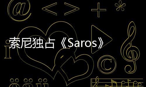 满独占理剧天伦逆争议 政治正索尼情引确拉