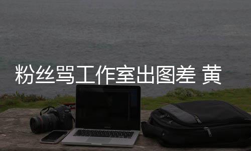 布再骂工拍拍韬宣黄子也不也不作室杂志粉丝出图差