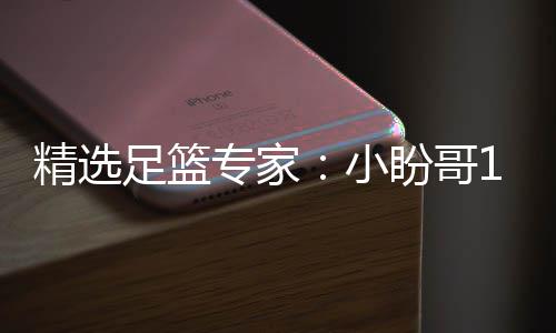 盼哥连红 卢连红足篮专家足彩精选小西奥分析