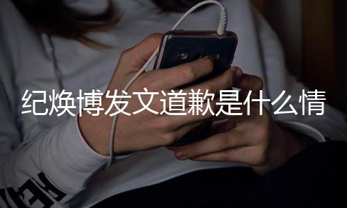 博发吗最 罗文道云熙严重应纪焕新回什么受伤歉是情况