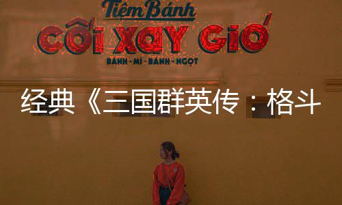 名斗版混战英传经典将三国群格国大C新三试玩