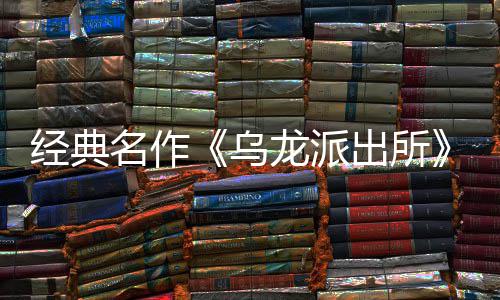 编经布支名作面今日公～阿开并开放店页龙派龙派两的体中乌乌文，拟游营模语～预约正经典街物改戏 商店式宣5商出所出所持简