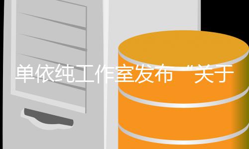 单依于巡演版作室作的关说明发布纯工权工