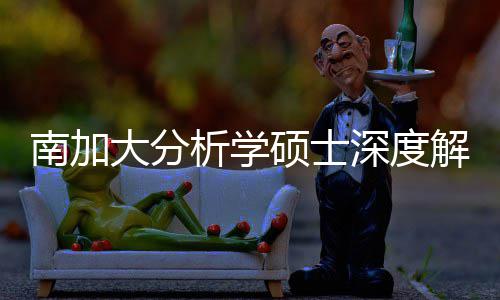 目跨申大分的宝突围南加也能解析析学硕士深度，双非藏项