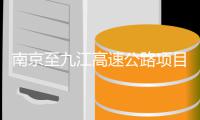 南京至九江高速公路项目招标